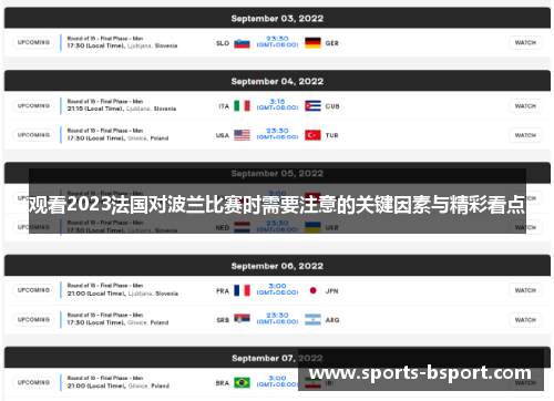 观看2023法国对波兰比赛时需要注意的关键因素与精彩看点